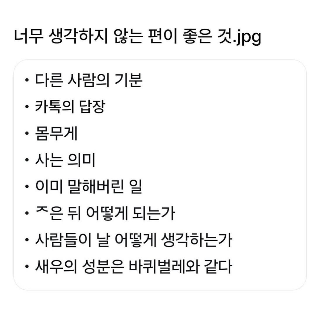 너무 생각하지 않는 편이 좋은 것 | 인스티즈
