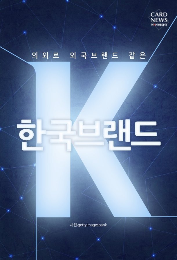 의외로 외국브랜드 같은 '한국브랜드' | 인스티즈