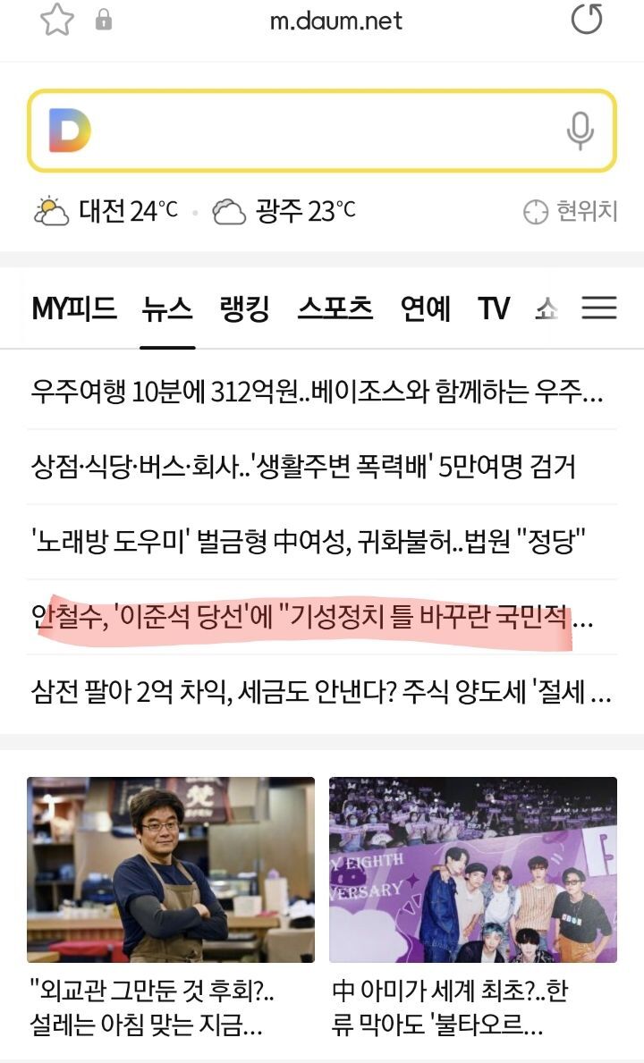 대단한 현재 DAUM 메인 뉴스ㅋㅋㅋ | 인스티즈
