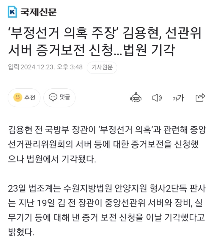 '부정선거 의혹 주장' 김용현, 선관위 서버 증거보전 신청…법원 기각 | 인스티즈
