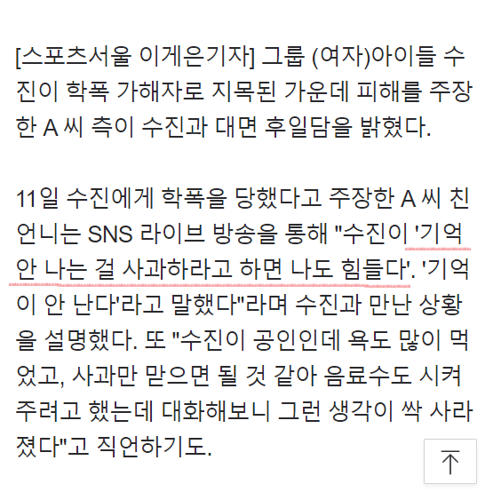 (여자)아이들 수진"기억 안 나는 걸 사과하라고 하면 나도 힘들다" | 인스티즈