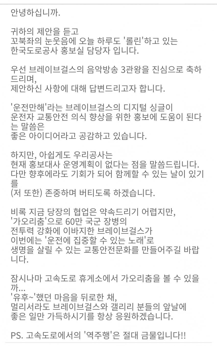 브레이브걸스 한국도로공사 홍보대사 고객제안 답변 | 인스티즈