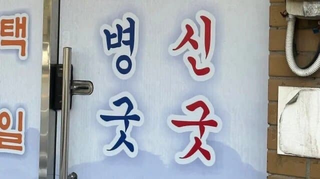 신장개업 이미지