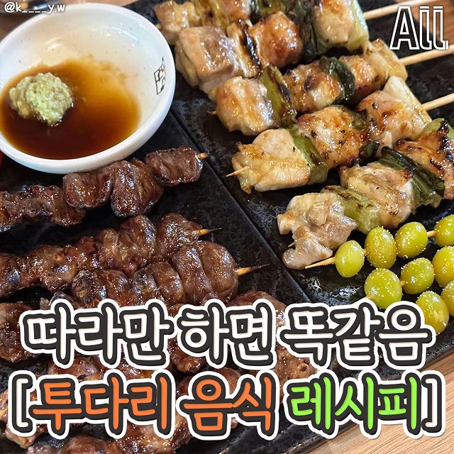 따라만 하면 똑같은 투다리 음식 레시피.jpg | 인스티즈