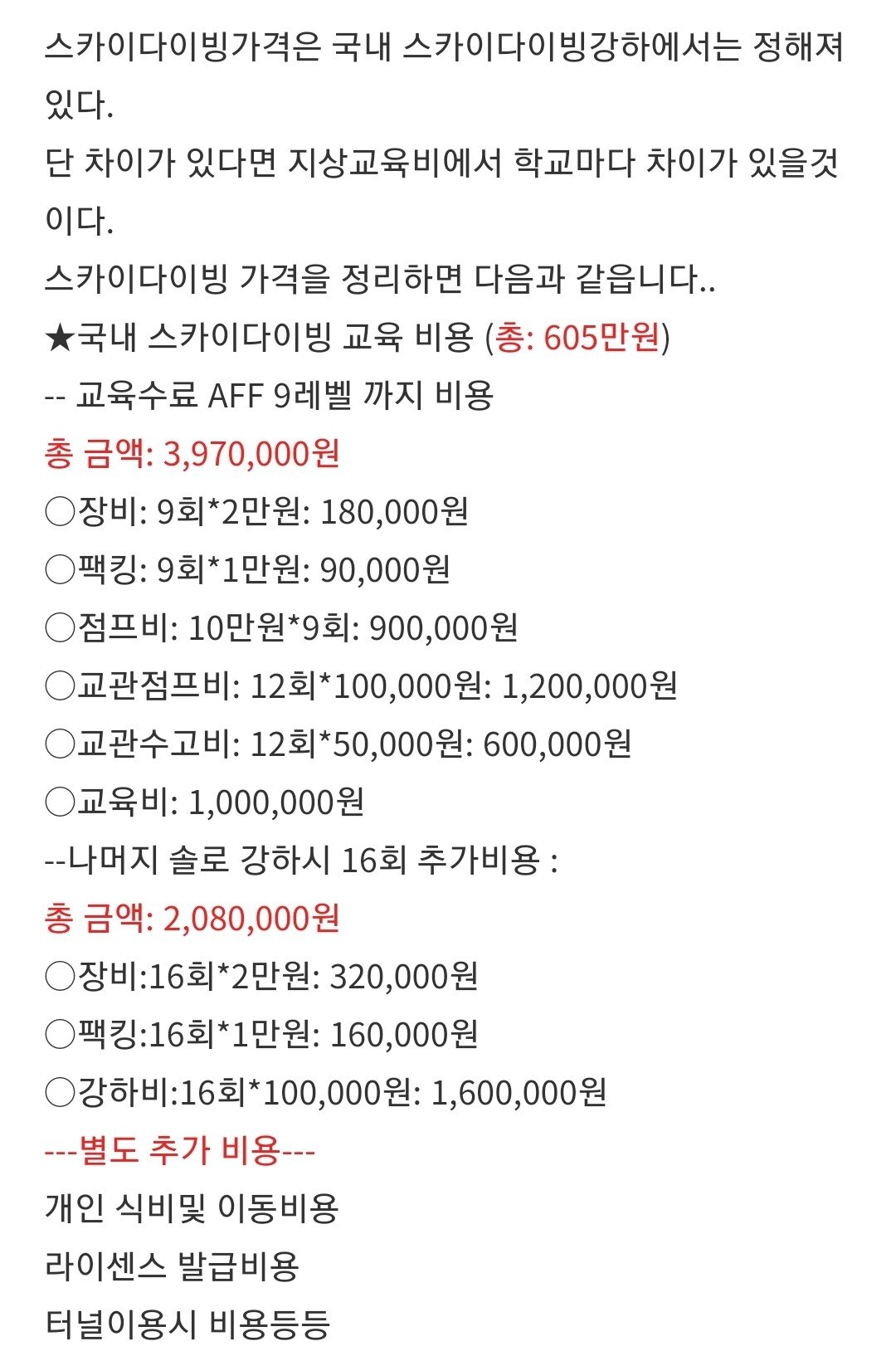 스카이다이빙 교육 + 장비 가격 ㄷㄷㄷㄷ.JPG | 인스티즈