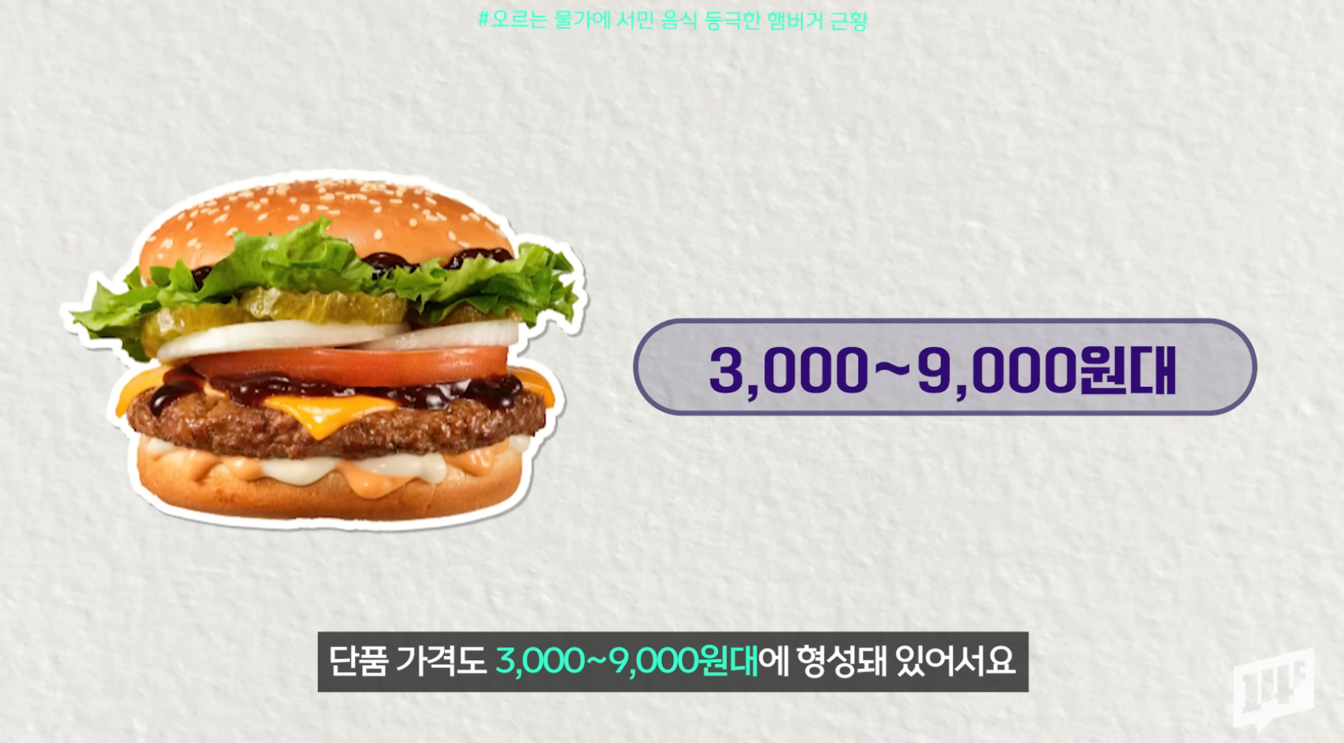 그 돈이면 국밥..이 아니라 서민 음식 등극한 햄버거 근황 | 인스티즈