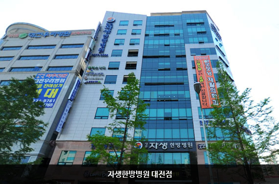 자생의료재단대전자생한방병원 이미지