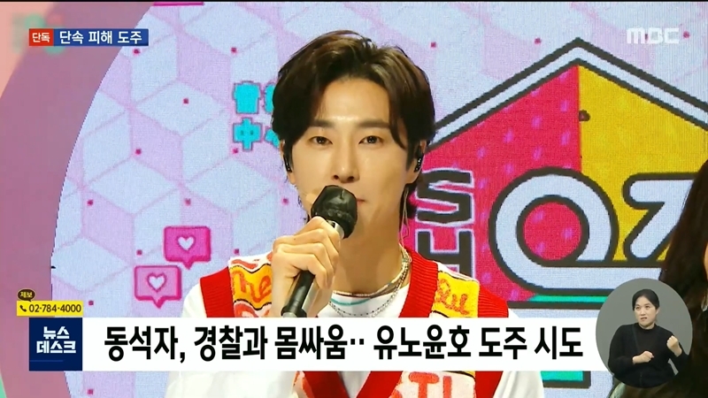 [MBC] 유노윤호, 술자리 동석자들이 경찰과 몸싸움하는 사이 도주 시도 (총정리) | 인스티즈