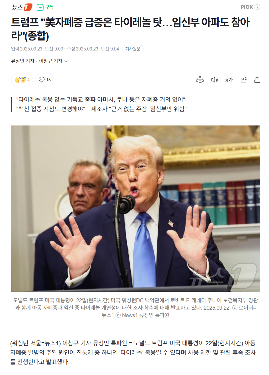 트럼프 "美자폐증 급증은 타이레놀 탓…임신부 아파도 참아라" | 인스티즈