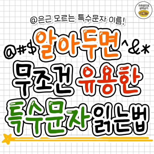 알아두면 유용한 특수문자 읽는법.jpg | 인스티즈
