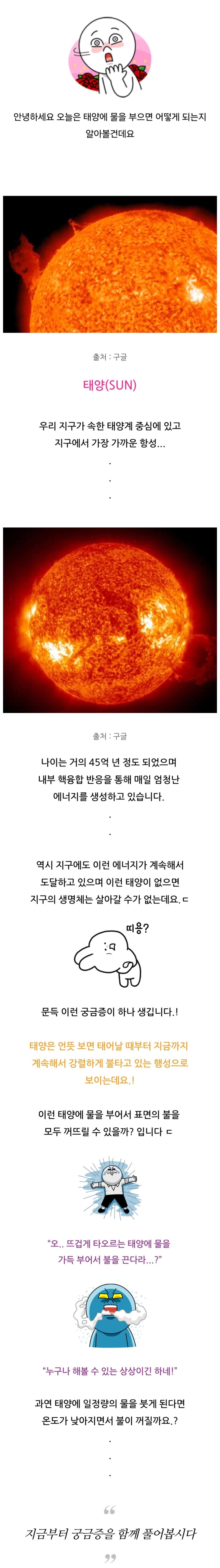 태양에다가 물을 막 부으면 어떻게 될까요?.naver blog | 인스티즈