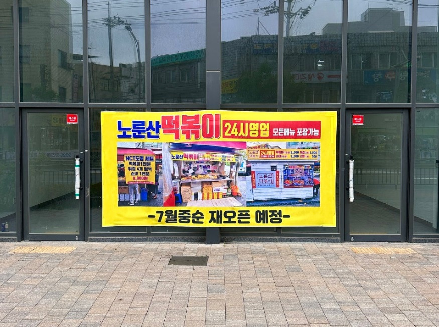 나혼산에 나왔던 떡볶이집 근황 | 인스티즈