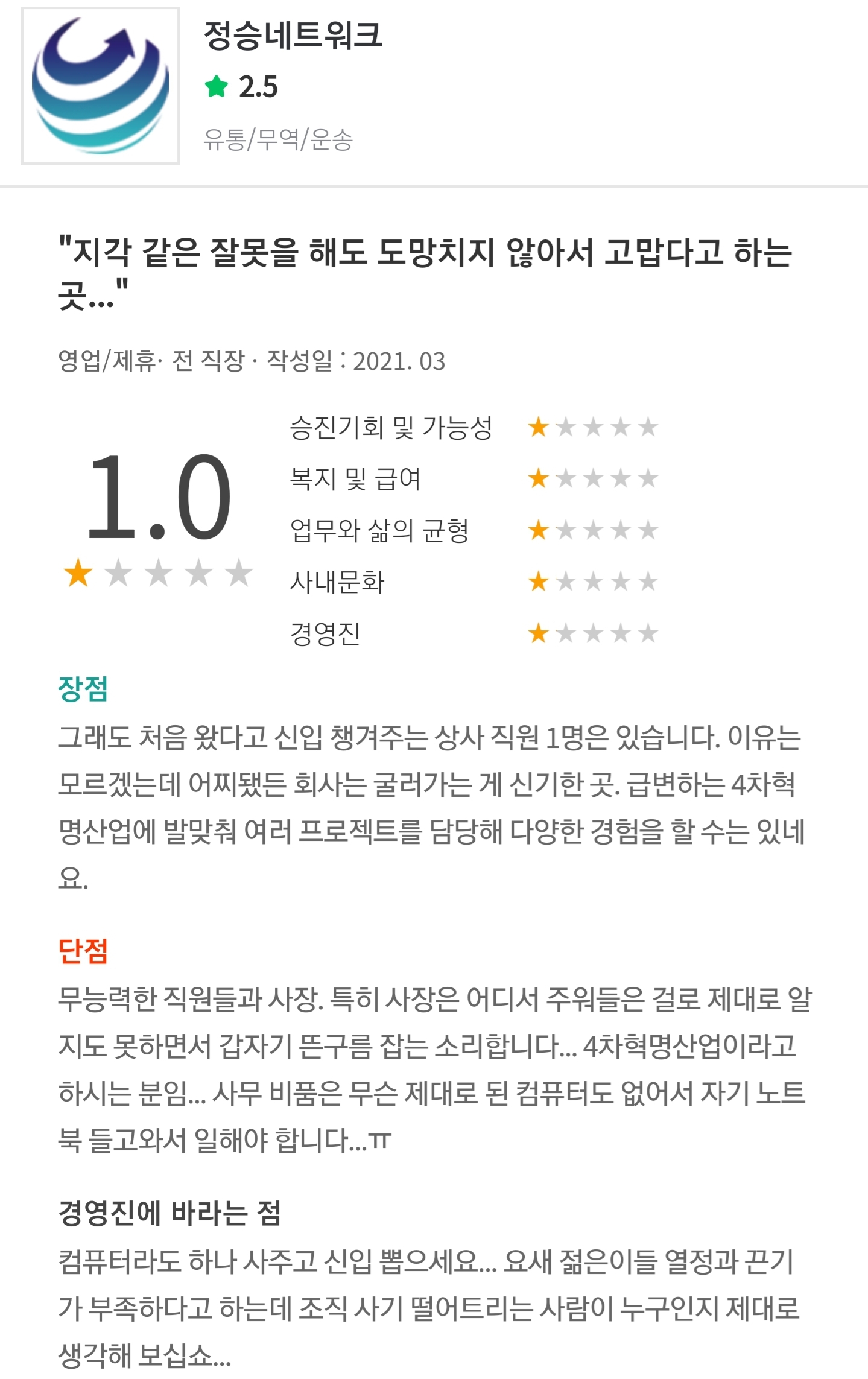 '좋좋소' 정승네트워크 기업 리뷰 ㄷㄷ | 인스티즈
