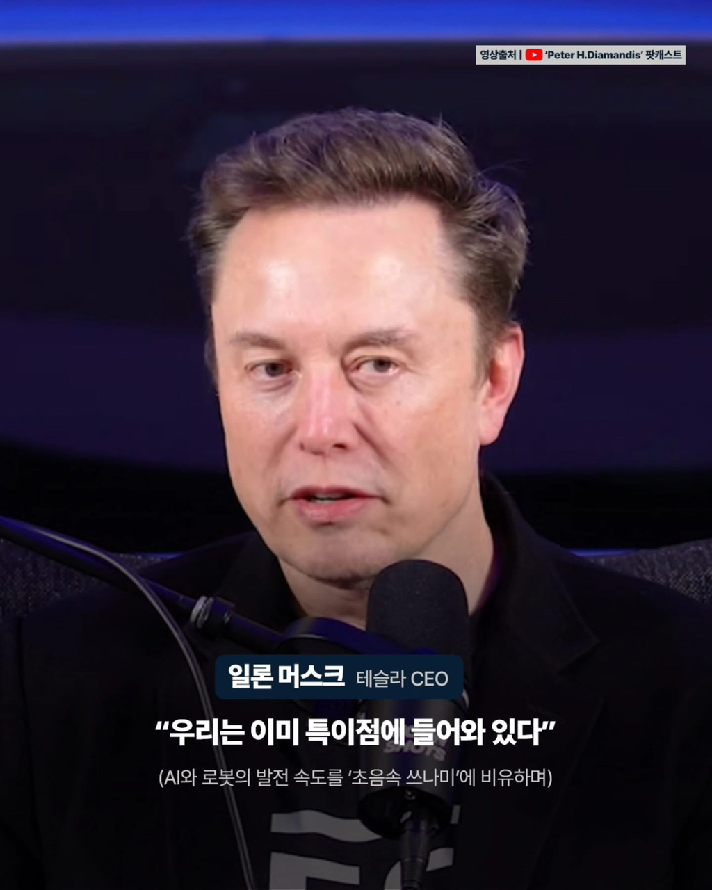일론 머스크가 예측하는 AI와 미래 - ☆ ··· 하프타임 - 樂soccer