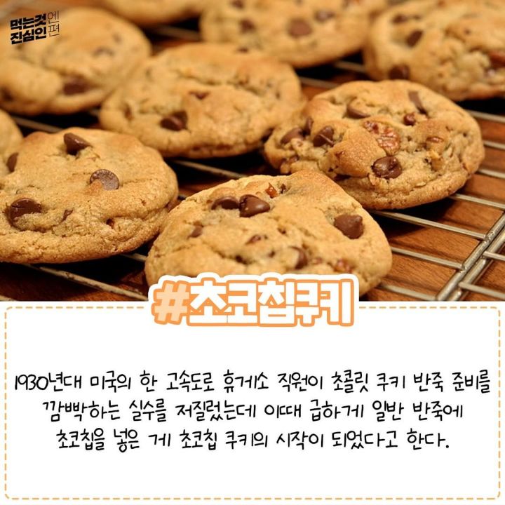 오히려 좋은 실수로 탄생한 음식들.jpg | 인스티즈