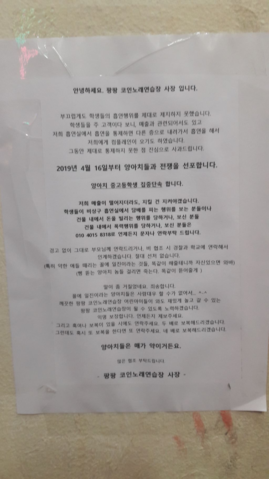 양아치들과 전쟁을 선포한 코인노래방 사장 - ☆ ··· 하프타임 - 樂soccer