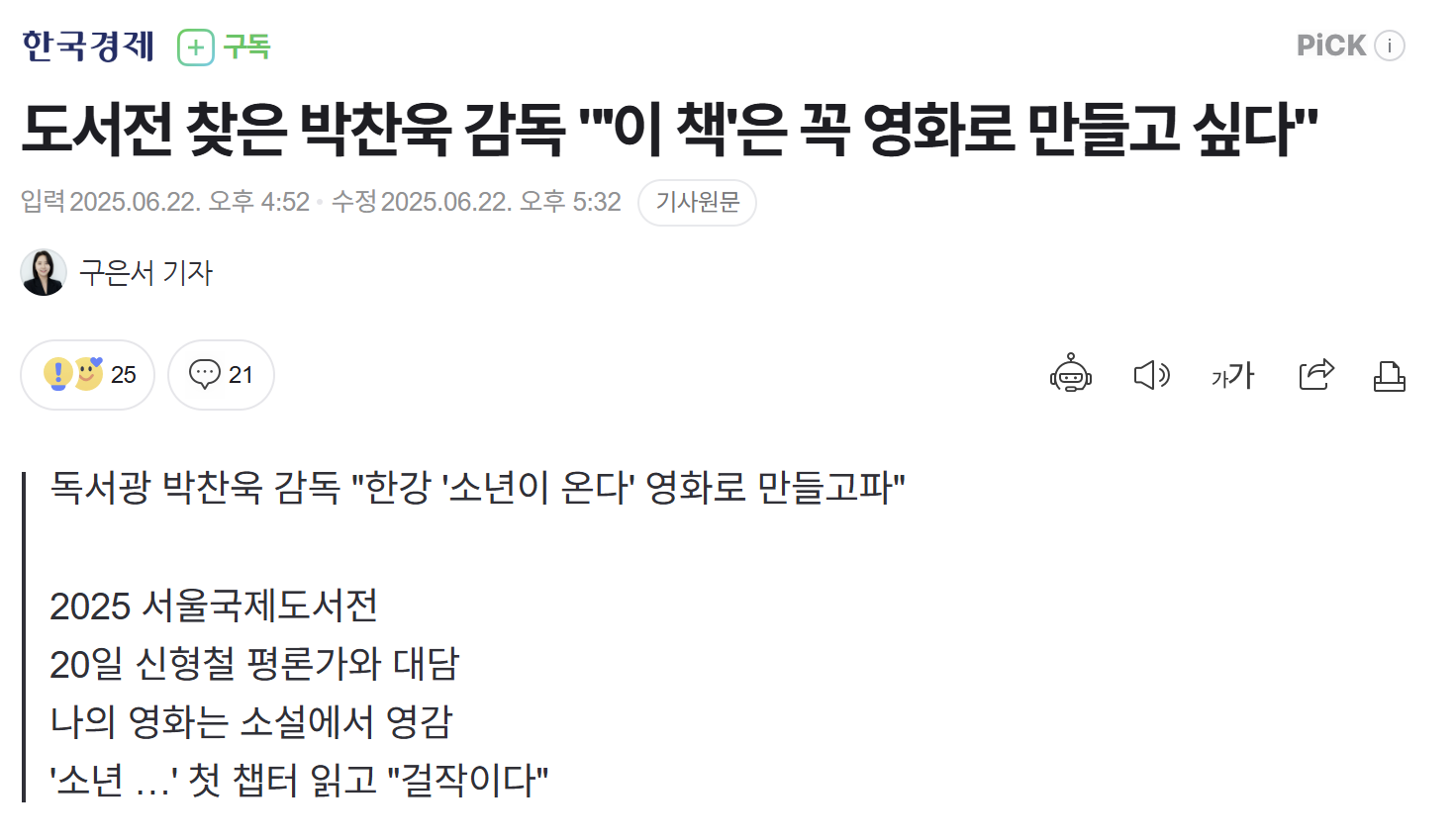 도서전 찾은 박찬욱 감독 "'이 책' 꼭 영화로 만들고 싶다" | 인스티즈