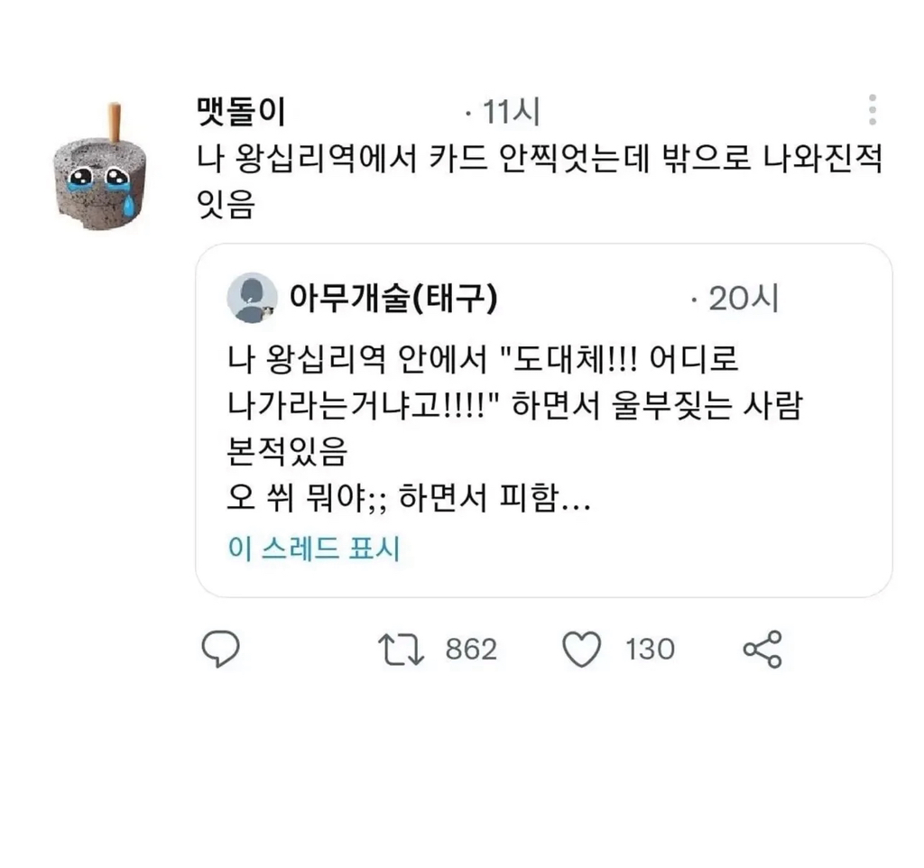 나 왕십리역 안에서 울부짖는 사람 본 적 있음 | 인스티즈