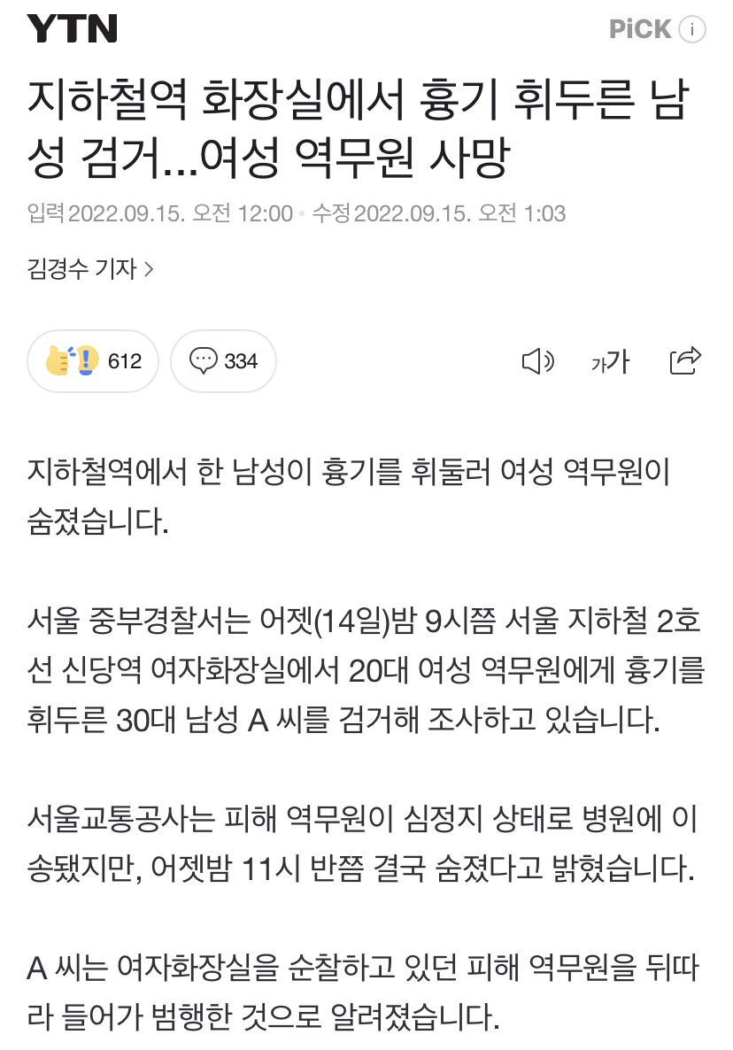 신당역 역무원 칼에 찔려 심정지 사망 | 인스티즈