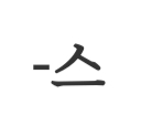 -스로 끝나는 단어 중에 혼자 보다는 2이상 여러 명이서 하면 더 재밌고, 하고 나면 땀 엄청 나지만 개운한 것은? | 인스티즈