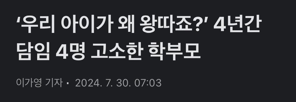 4년동안 담임4명 고소한 학부모.jpg | 인스티즈