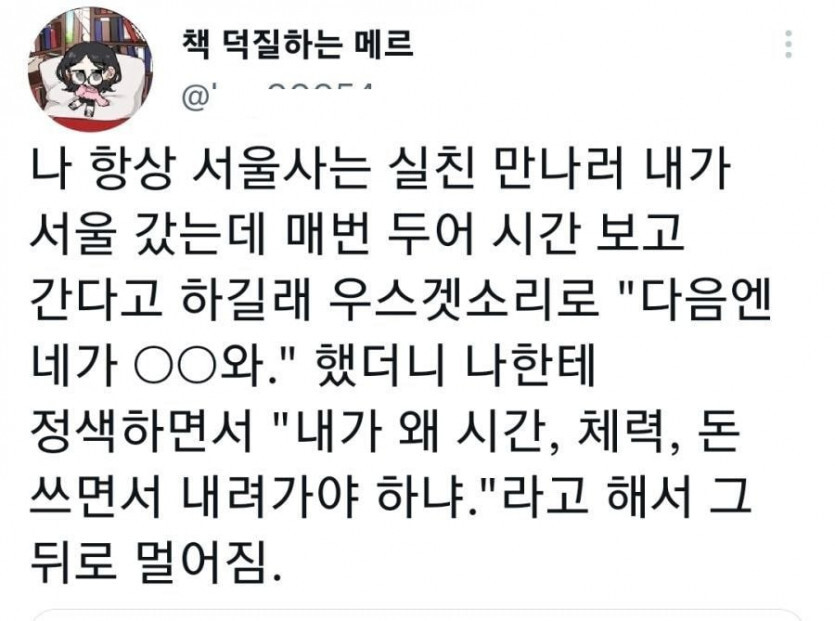 서울 사는 친구와 멀어진 이유.jpg | 인스티즈