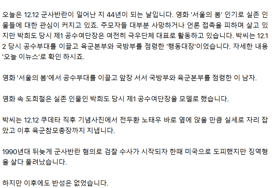 개빡치는 '서울의 봄' 도희철 역 모델 박희도 근황 | 인스티즈