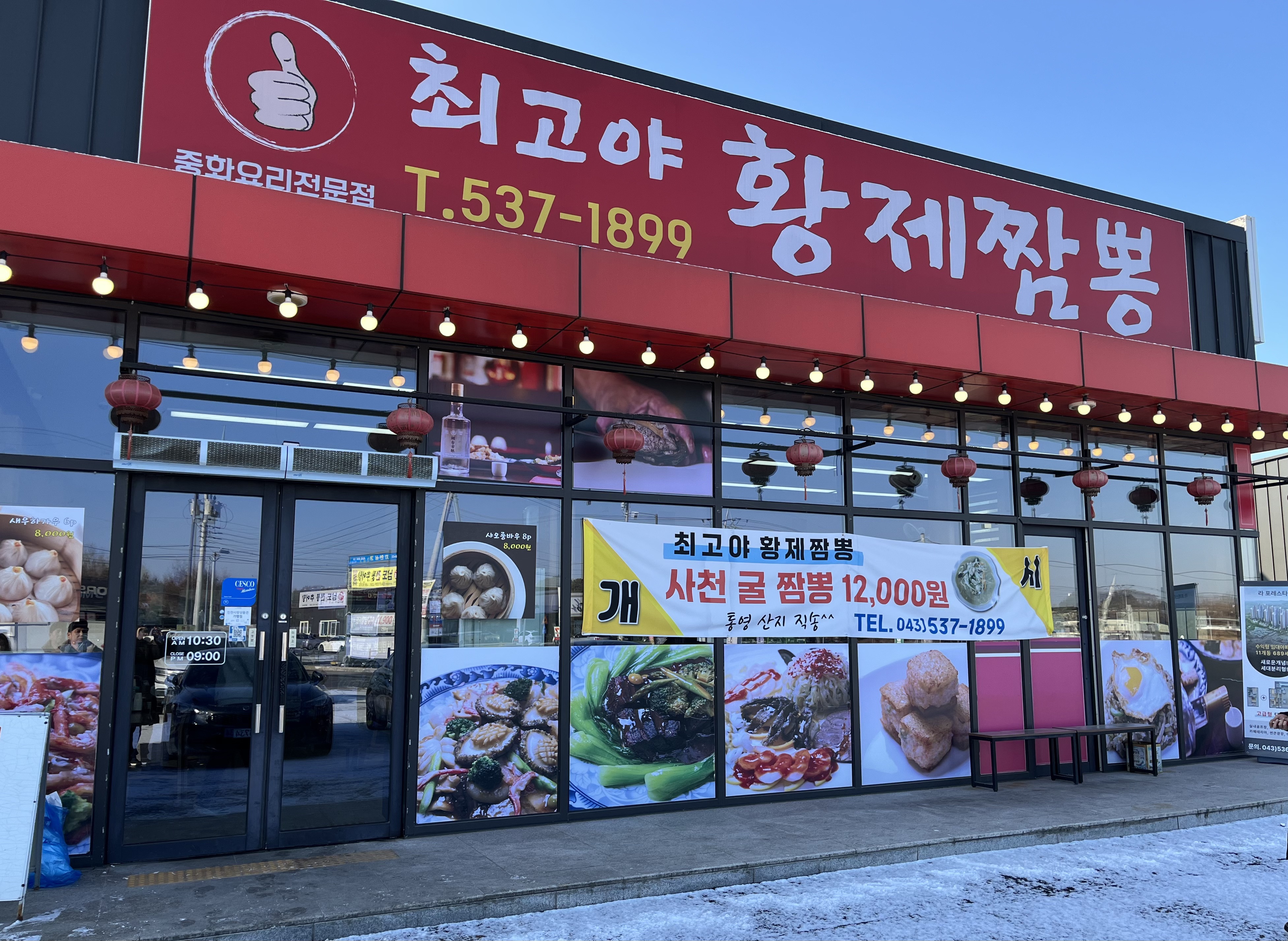 최고야황제짬뽕 이미지