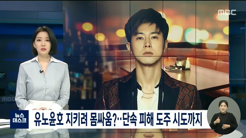[MBC] 유노윤호, 술자리 동석자들이 경찰과 몸싸움하는 사이 도주 시도 (총정리) | 인스티즈