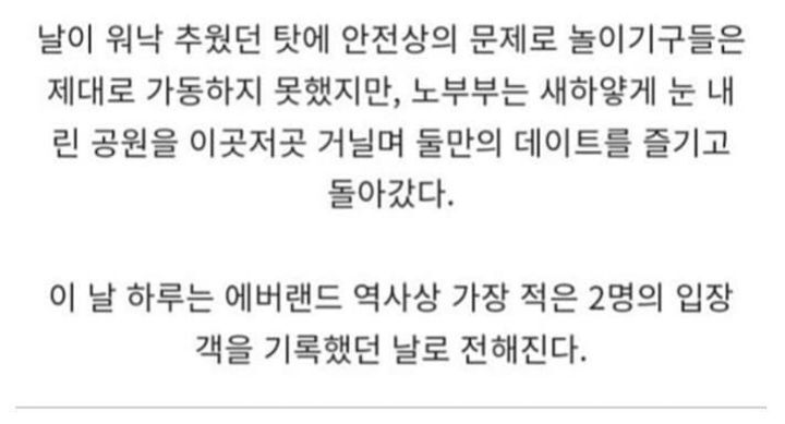 에버랜드 개장이래 딱 2명만 손님이 왔던날 | 인스티즈