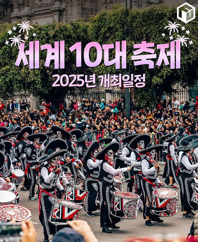 세계 10대 축제 2025년 개최 일정.jpg | 인스티즈