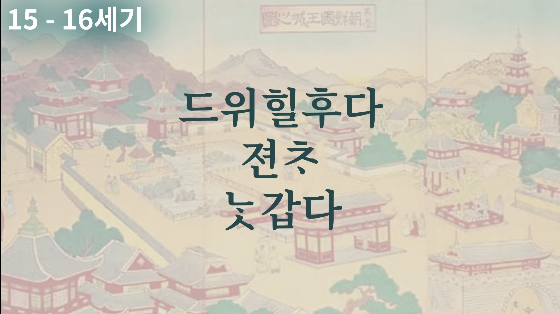 과거로 가도 말이 통할까요? | 인스티즈