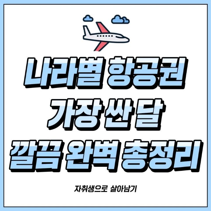 나라별 항공권 가장 싼 달 깔끔 완벽 총정리.jpg - ★ ··· 하프타임 - 樂soccer 나라별 항공권 가장 싼 달 깔끔 완벽 총정리.jpg