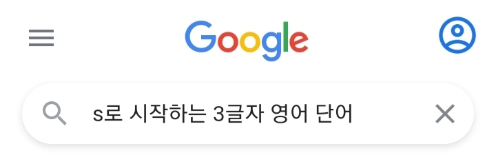 s로 시작하는 3글자 영어 단어 1개씩 말하기 | 인스티즈