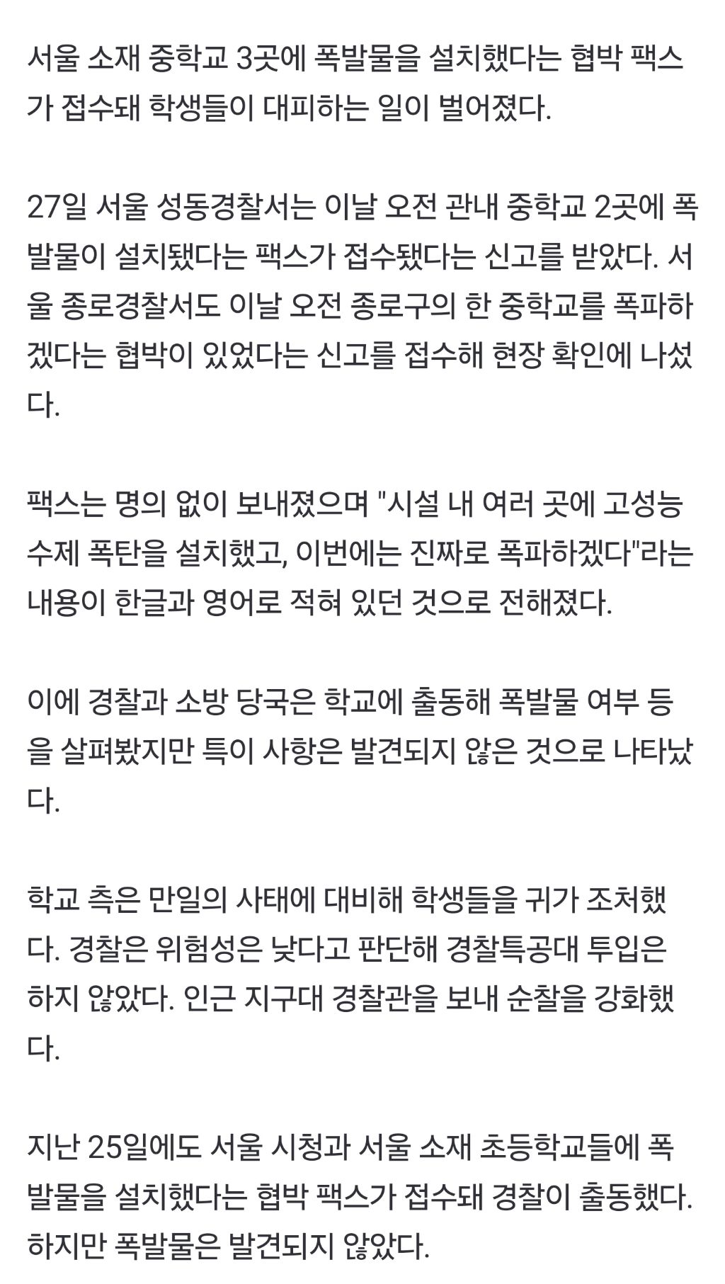 서울 중학교 3곳에 "폭파하겠다" 협박…학생들 대피.gisa | 인스티즈