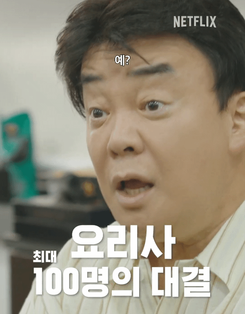 결국 백종원과 손잡은 넷플릭스 | 인스티즈