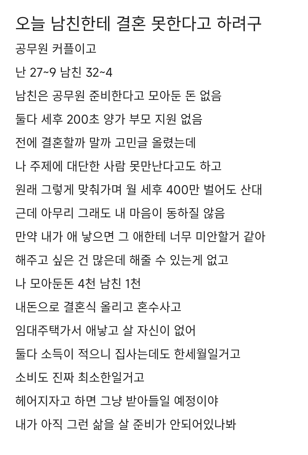 오늘 남친한테 결혼 못한다고 하려구.blind | 인스티즈