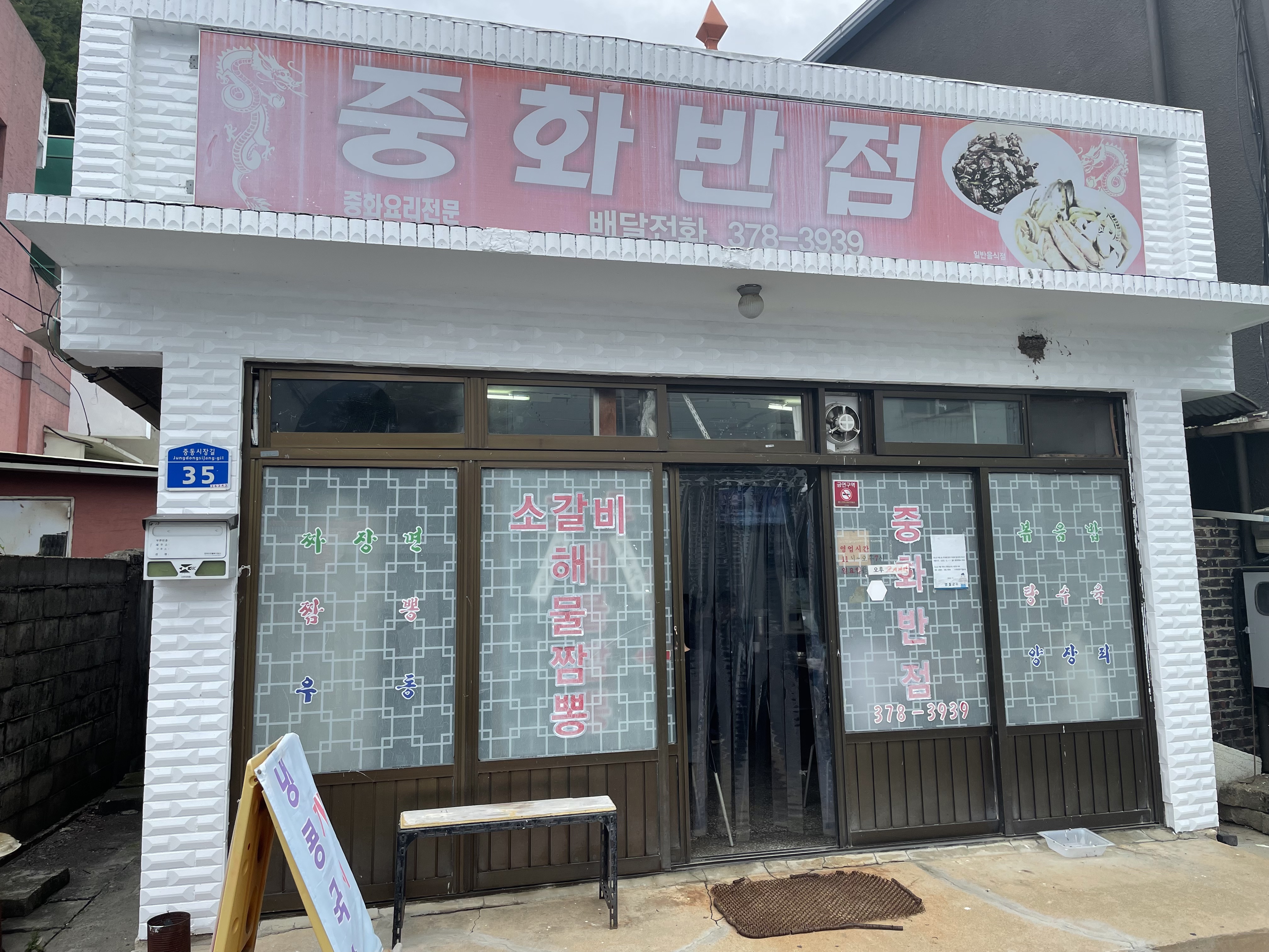 강원 영월 중화반점 - ★ ··· 하프타임 - 樂soccer 강원 영월 중화반점