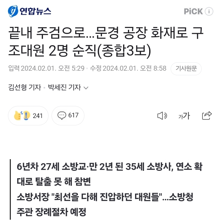 문경 공장 화재로 인한 구조대원의 순직, 그들의 희생에 대하여