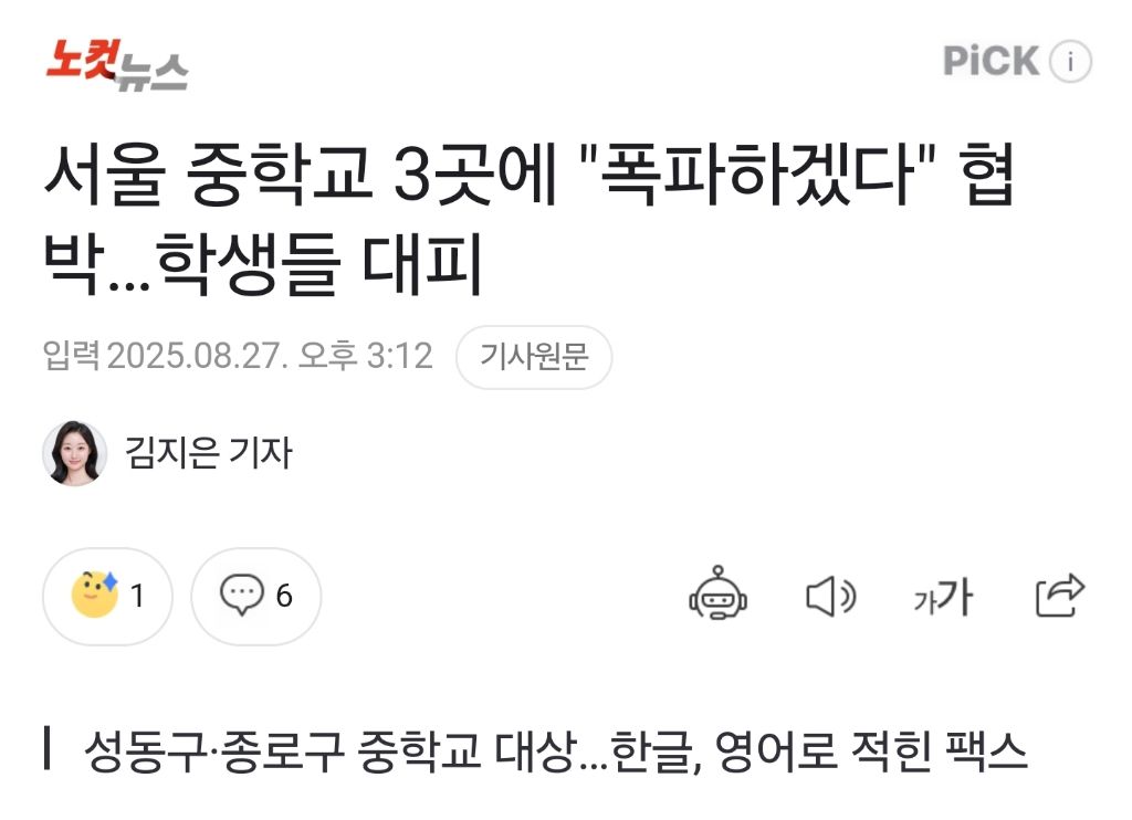 서울 중학교 3곳에 "폭파하겠다" 협박…학생들 대피.gisa | 인스티즈