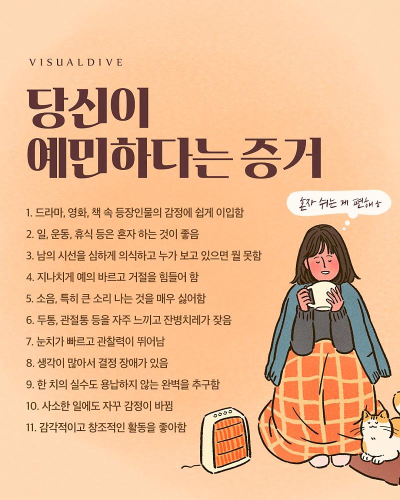 당신이 예민하다는 증거.jpg | 인스티즈