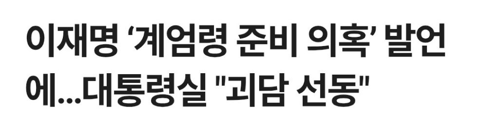 계엄 주도적으로 막아낸 건 민주당이고 | 인스티즈