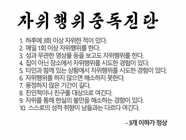 자위 중독 진단 | 인스티즈