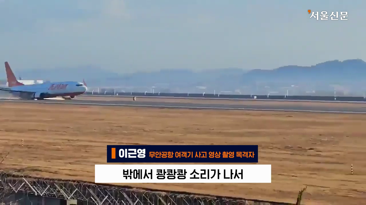 제주항공 7C2216편의 활주로 착륙 장면을 찍은 목격자의 인터뷰 | 인스티즈