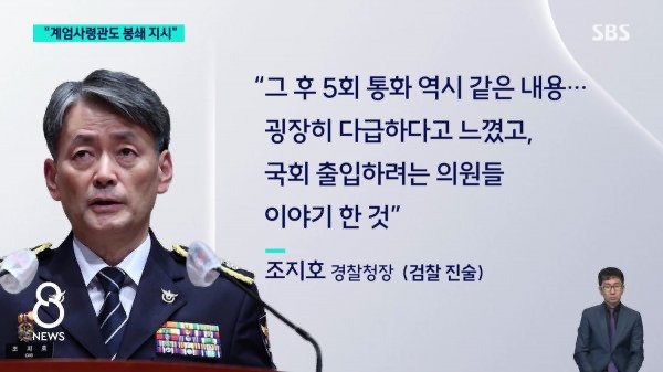 조지호 "계엄사령관, 국회 '셧' 봉쇄 지시" | 인스티즈