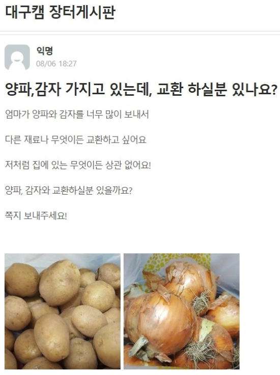 양파, 감자 가지고 있는데 교환 하실 분 구함 | 인스티즈