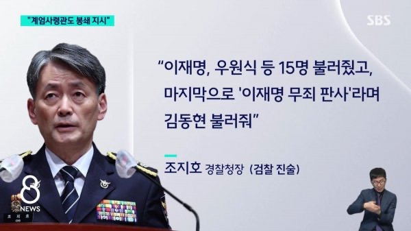 조지호 "계엄사령관, 국회 '셧' 봉쇄 지시" | 인스티즈