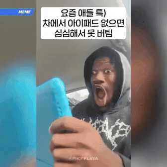 차 타고 장거리갈때 요즘애들과 예전애들 차이.gif | 인스티즈