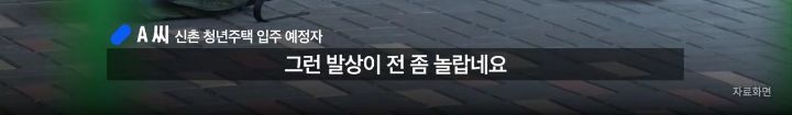청년주택을 반대하는 사람들 | 인스티즈