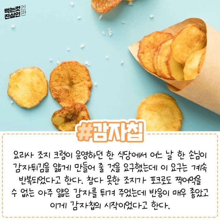 오히려 좋은 실수로 탄생한 음식들.jpg | 인스티즈
